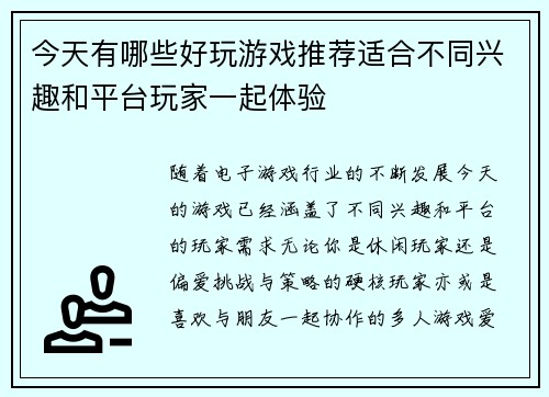 今天有哪些好玩游戏推荐适合不同兴趣和平台玩家一起体验