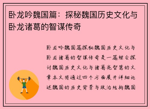 卧龙吟魏国篇:探秘魏国历史文化与卧龙诸葛的智谋传奇 卧龙吟魏国篇:探秘魏国历史文化与卧龙诸葛的智谋传奇