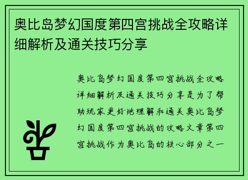 奥比岛梦幻国度第四宫挑战全攻略详细解析及通关技巧分享 奥比岛梦幻国度第四宫挑战全攻略详细解析及通关技巧分享