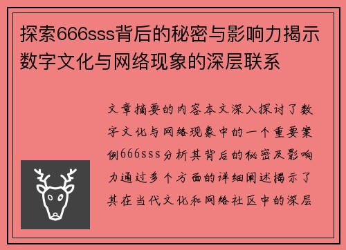 探索666sss背后的秘密与影响力揭示数字文化与网络现象的深层联系