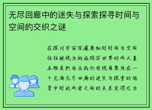无尽回廊中的迷失与探索探寻时间与空间的交织之谜