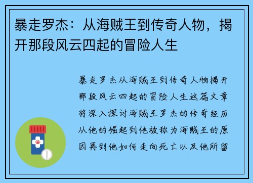 暴走罗杰：从海贼王到传奇人物，揭开那段风云四起的冒险人生