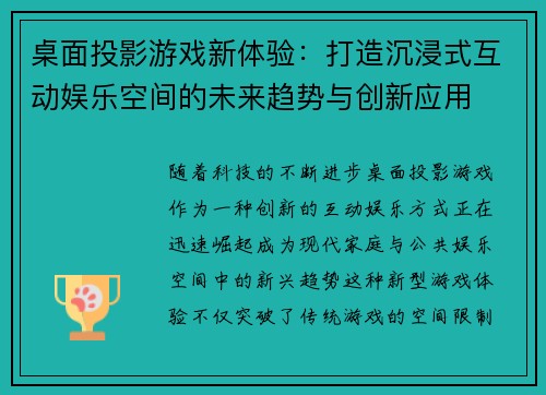桌面投影游戏新体验：打造沉浸式互动娱乐空间的未来趋势与创新应用