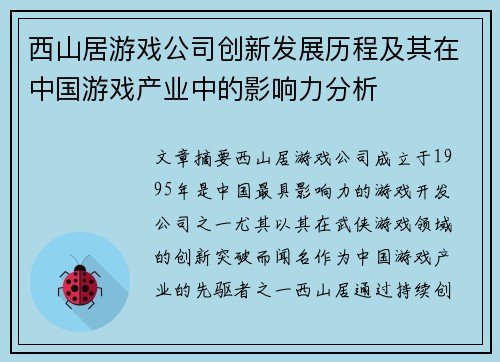 西山居游戏公司创新发展历程及其在中国游戏产业中的影响力分析