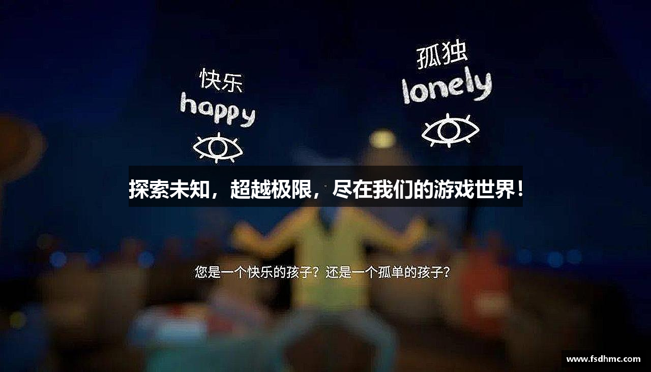 探索未知，超越极限，尽在我们的游戏世界！